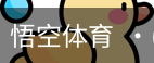 悟空体育